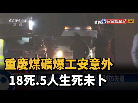 岁末矿难频发 重庆永川事故至少18人遇难