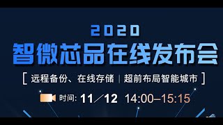 2020 JMicron New Product Launch Event 智微2020新品線上發布會