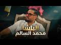 محمد السالم الباشا معزوفة محمد القوية المايسترو علي جلوص 