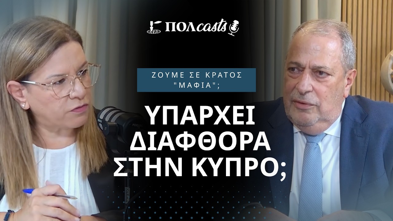 Γεν. Εισαγγελέας ΜΕΡΟΣ ΄Β / Ζούμε σε κράτος "Μαφία"; Υπάρχει διαφθορά στην Κύπρο;