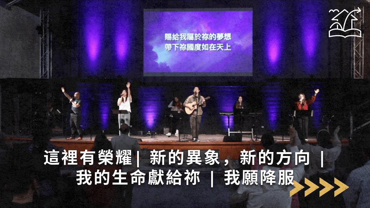 【這裡有榮耀| 新的異象,新的方向 | 我的生命獻給祢 | 我願降服】敬拜讚美 01-18-2026 | 基督福樂之家 - YouTube