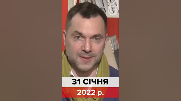 ПРОСТО НАГАДАЙКА. АРЕСТОВИЧ за місяць до повномасштабного вторгнення рф
