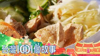 臭豆腐搭配三種泡菜 大熱天饕客追著發財車跑 part2 台灣1001個故事｜白心儀