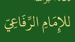 دعاء الحراسة للإمام الرفاعي رضي الله عنه - حازم الشمالي