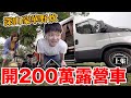 差點餓昏！還好老婆來救我...200萬豪華露營車體驗(上)