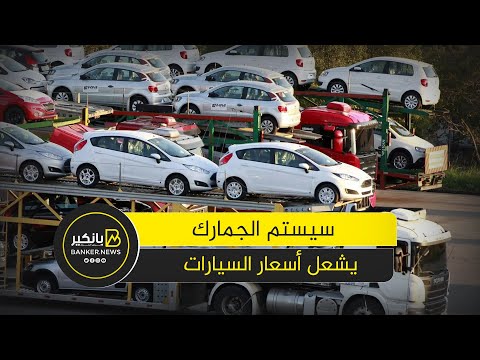 السيستم شل سوق السيارات ايه اللي بيحصل في المواني