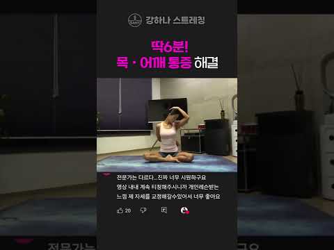 간단한 <strong>목</strong> <strong>스트레칭</strong>~~!! 6분만에 싹 해결하세요~~!!
