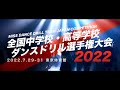 全国中学校・高等学校ダンスドリル選手権大会2022 の動画、YouTube動画。