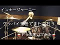 【叩いてみた】グッバイ来世でまた会おう/インナージャーニー【ドラム】