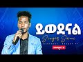 ይወደናል Yiwedenal Singer Sami Prophet Tesfalign Teferi Glorious Gospel TV
