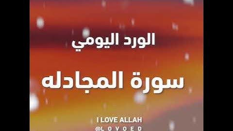 سورة المجادلة ياسر الدوسري من الاية 19 الي22 - سورة المجادلة بصوت ياسر الدوسري