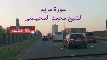 تلاوة عذبة للشيخ محمد المحيسني سورة مريم