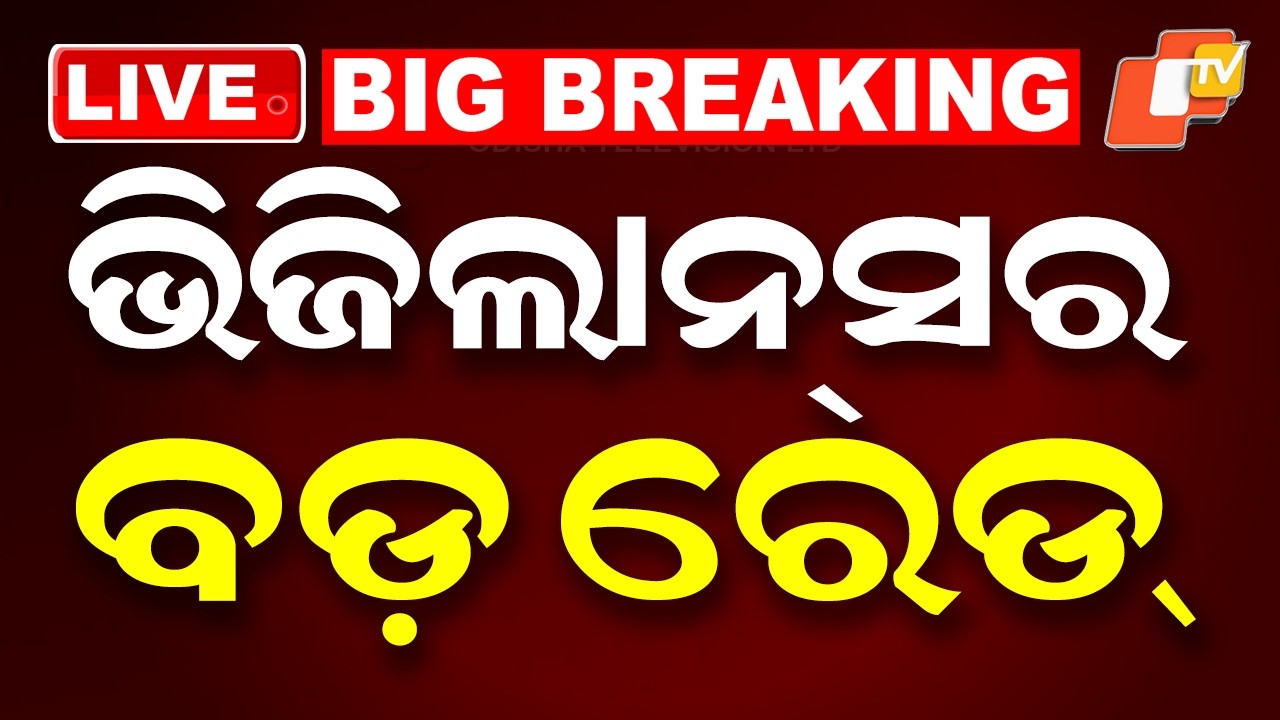🔴Live | ଭିଜିଲାନ୍ସର ବଡ଼ ରେଡ୍  | Vigilance Raids on Additional Chief Engineers House | OTV