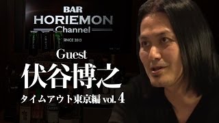 【伏谷博之×堀江貴文】BARホリエモンチャンネル〜Time Out Tokyo 編vol.4〜