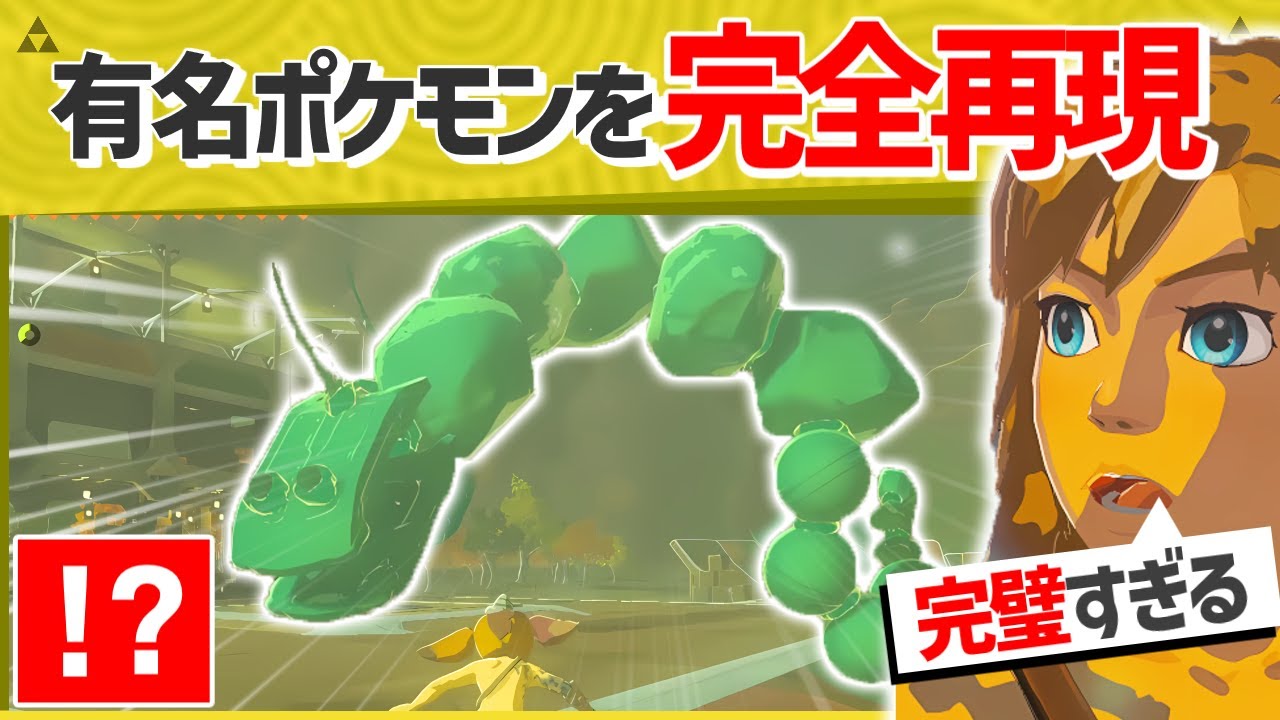 ポケモンスカーレット ゼルダの伝説　ティアキン 天才】とあるポケモンを完全に再現した猛者が現れたwwww