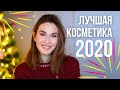 ❤️ Лучшая косметика 2020. Фавориты года ❤️