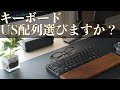 【結論】Macのキーボードは、日本語配列？英字配列？どっちが良いの？