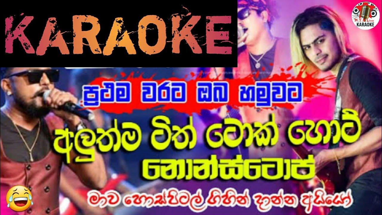 Sinhala Nonstop Karaoke Siduwa Brew Tik Tok Hit Nonstop Karaoke Tik