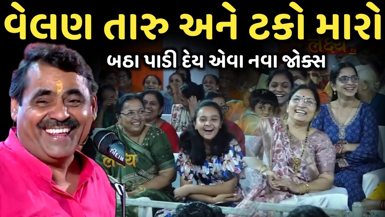 વેલણ તારું અને ટકો મારો | New Comedy Jokes 2025 | Mayabhai Ahir | Dil No Dayro 