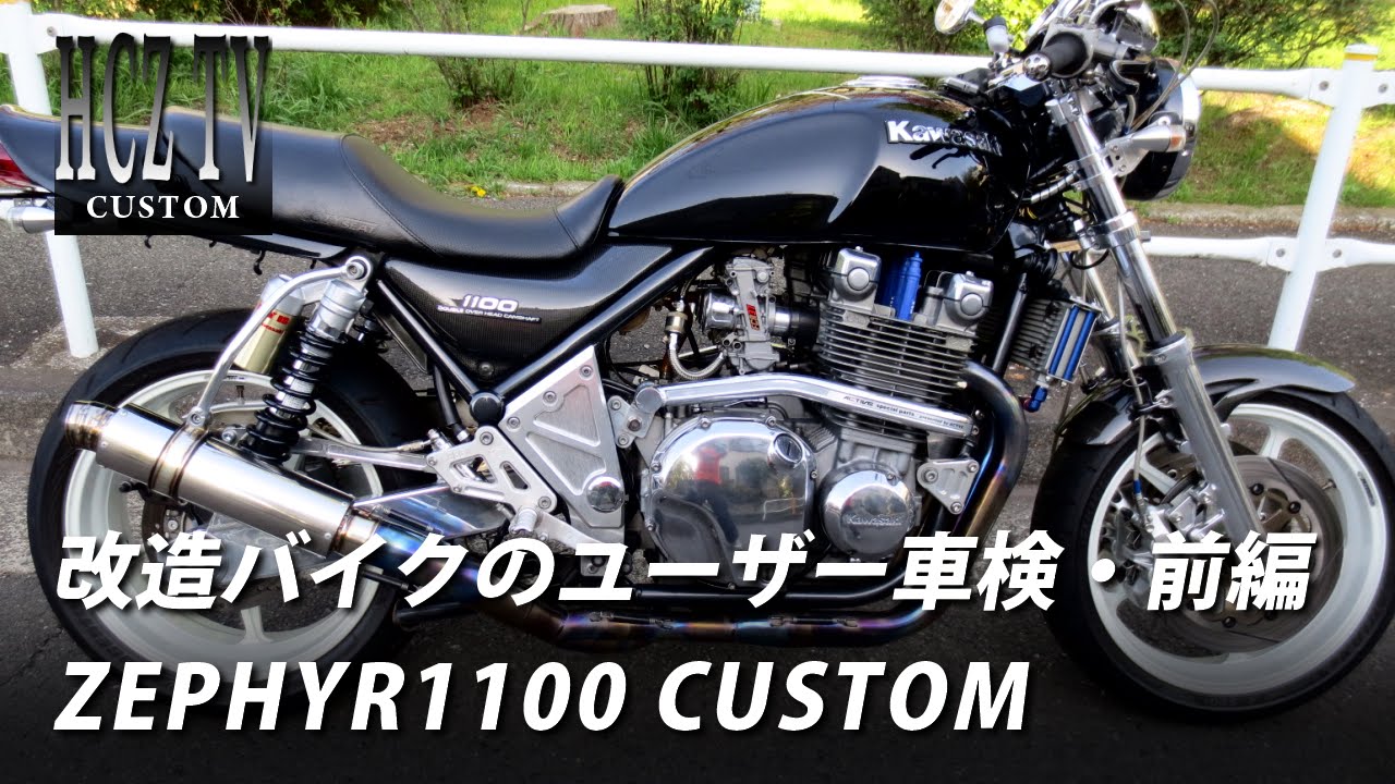 改造バイクのユーザー車検 前編 多摩車検場 カワサキ ゼファー1100 カスタム Kawasaki Zephyr1100 Hcz Tv Youtube