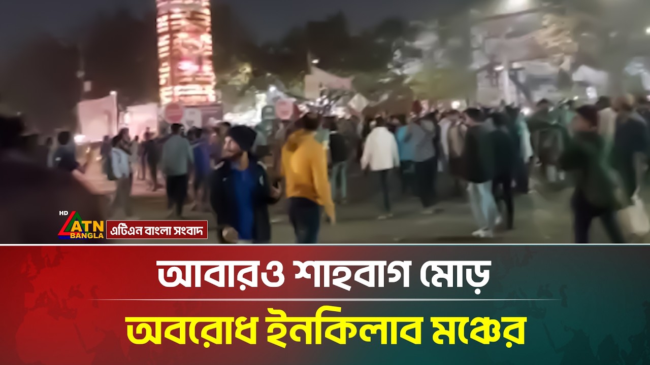 আবারও শাহবাগ মোড় অবরোধ ইনকিলাব মঞ্চের | Dhaka Protest | Shahbagh