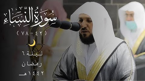 ليلة 6 رمضان 1442هـ كــــاملة |سورة النساء (42-87)| للشيخ د. ماهر المعيقلي