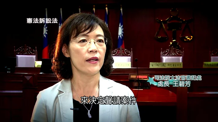 【司法零距離】EP 5 憲法訴訟法 - 天天要聞