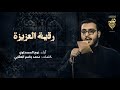 رقية العزيزة نوح المحمداوي هيئة الزهراء