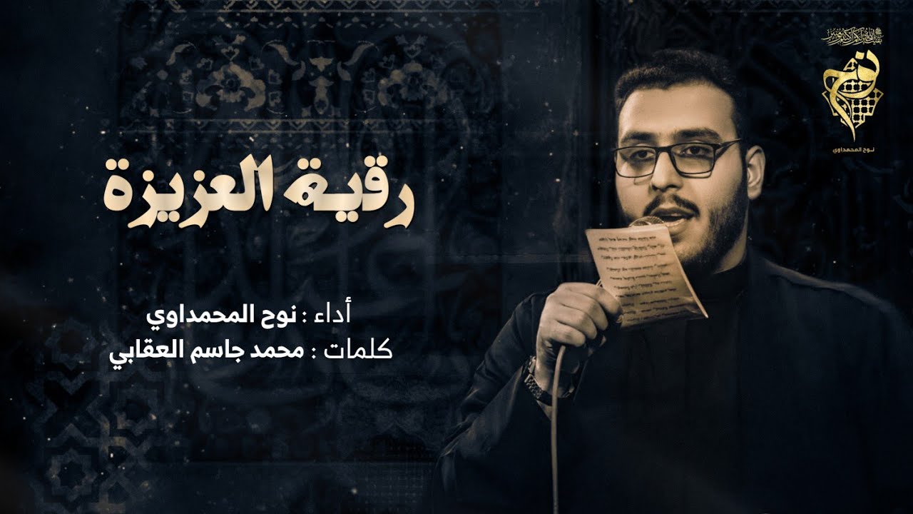 رقية العزيزة || نوح المحمداوي || هيئة الزهراء