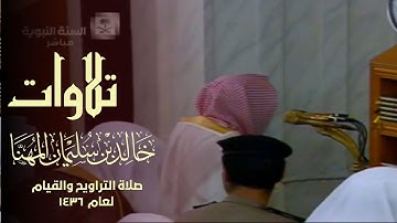 اصدار مميز - تلاوات الشيخ خالد بن سليمان المهنا - شهر رمضان 1436 من صلاتي التراويح والتهجد