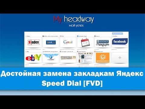 Достойная замена старых и новых визуальных закладок Яндекс для Google Chrome - Speed Dial [FVD]