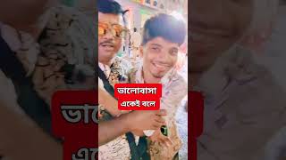 এটাই হলো ভালোবাসা #follow #highlights #love #lovestory