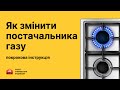 Як змінити постачальника газу