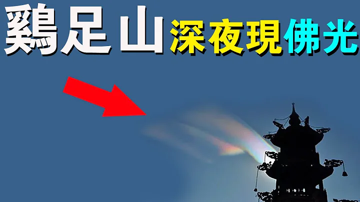 佛教聖地有多神秘！雞足山深夜現「佛光」！高僧朝拜，大鐘無人敲竟連響三聲！ - 天天要聞