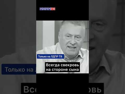 Video: Zhirinovsky Vladimir Volfovich'in çocukları. Kişisel yaşam ve aile