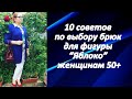 10 советов по выбору брюк для фигуры Яблоко женщинам 50+