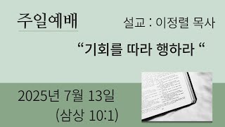 2025년 7월 13일(일) 주일오전예배(설교:이정렬목사)
