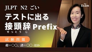 jlpt N2【語彙】N2に出る接頭辞 Prefix [諸〇〇, 超〇〇など]テスト練習問題/語形成/N2語彙Vocabulary N2漢字kanji 日本語能力試験