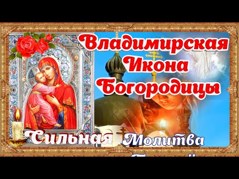 Владимирская Икона Богородицы День Памяти Сильная Молитва история