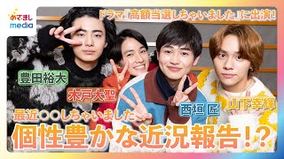 【最近○○しちゃいました】木戸大聖×山下幸輝×西垣匠×豊田裕大の仲良しインタビュー＆撮影メイキング【『高額当選しちゃいました』】