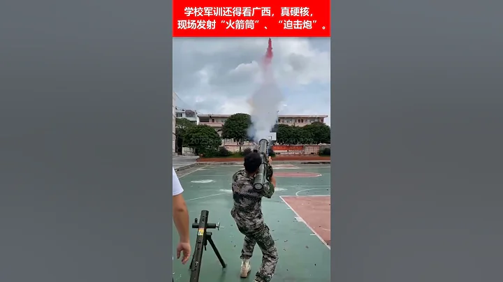 🔴學校軍訓還得看廣西，真硬核，✳️現場發射「火箭筒」、「迫擊砲」。這樣的軍訓太有意義了！ 🌍 - 天天要聞