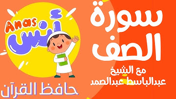 الشيخ عبدالباسط عبدالصمد المعلم مع الاطفال | سورة الصف