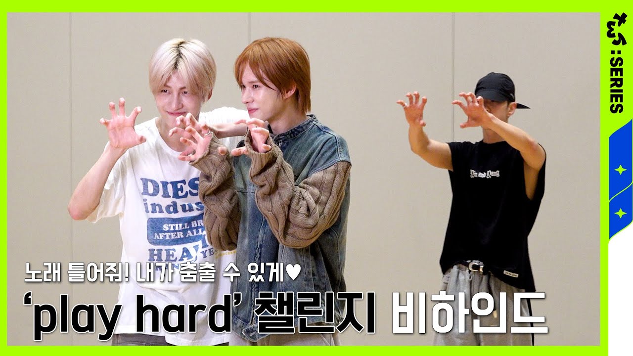 [TWS:ERIES] TWS (투어스) 미니 4집 ‘play hard’ 챌린지 비하인드