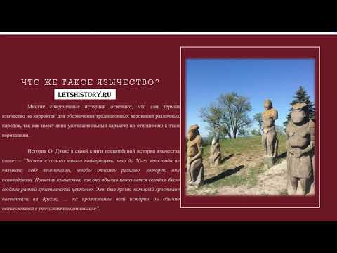 История России. Язычество и религиозные верования восточных славян. Расселение племён.