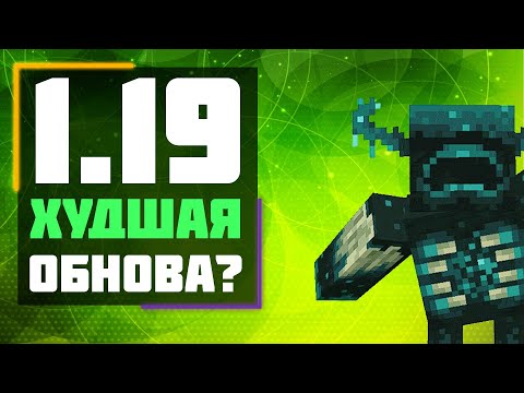 Видео: 1.19 ХУДШЕЕ обновление ? | обзор 1.19 дикое обновление