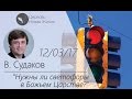 Виктор Судаков - Нужны ли светофоры в Божьем Царстве?