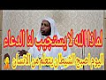 الشيخ عمر بن الزاوي لماذا الله لا يستجيب لنا الدعاء اليوم اصبح الشيطان يتعلم من الانسان الشيخ عمر بن الزاوي لماذا الله لا يستجيب لنا الدعاء اليوم اصبح الشيطان يتعلم من الانسان