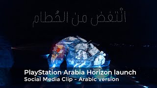 PlayStation Arabia launches Horizon Forbidden West with a drone show in English language