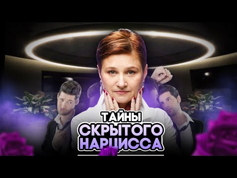 Скрытый нарцисс. 5 способов, как распознать скрытого нарцисса.