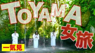 【一気見】10万円女子旅企画〜富山編〜 TOYAMA in JAPAN